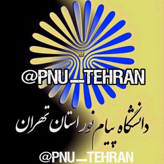 Telegram group profile photo for دانشجویان دانشگاه پیام نور تهران