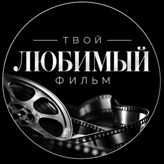 Telegram profile photo for ТВОЙ ЛЮБИМЫЙ ФИЛЬМ