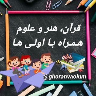 Telegram profile photo for قرآن، هنر، علوم اول ابتدایی🌷