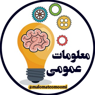 Telegram profile photo for معلومات عمومی💡
