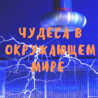 Telegram profile photo for Чудеса в окружающем мире