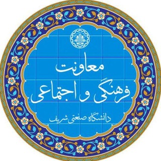 Telegram profile photo for معاونت فرهنگی و اجتماعی شریف