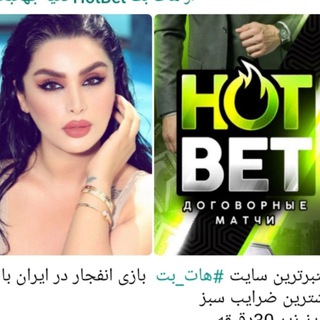 Telegram profile photo for هات بت HotBet دنیا جهانبخت