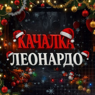 Telegram profile photo for Качалка Леонардо ϟ