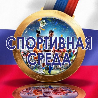Telegram profile photo for СПОРТИВНАЯ СРЕДА