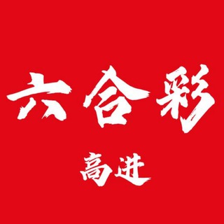 Telegram group profile photo for 六合彩中国高进-三中三-盘前-盘后-内幕-