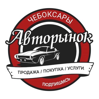 Telegram profile photo for Авторынок Чебоксары | Чувашия