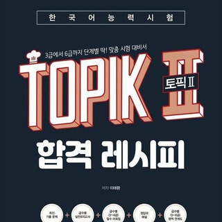 Telegram profile photo for TOPIK II || Kores tili