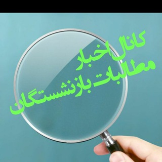 Telegram profile photo for کانال اخبار( هوشمندانه ی مطالبات بازنشستگان کشوری)