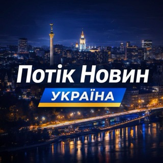 Telegram profile photo for 🇺🇦 Потік Новин | Україна 🇺🇦