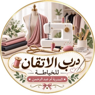 Telegram profile photo for 🧵درب الإتقان للخياطة 🧵