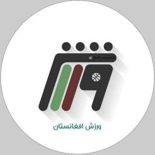 Telegram profile photo for ورزش افغانستان