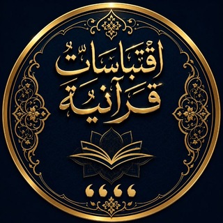 Telegram profile photo for اقتباسات قرانية