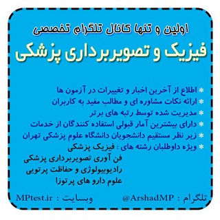 Telegram profile photo for اولین و تنها کانال تخصصی فیزیک و تصویربرداری پزشکی در کشور