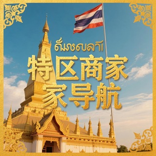 Telegram profile photo for 老挝特区商家导航大全
