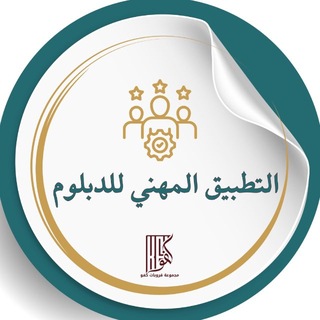 Telegram group profile photo for التطبيق المهني للدبلوم | KFU