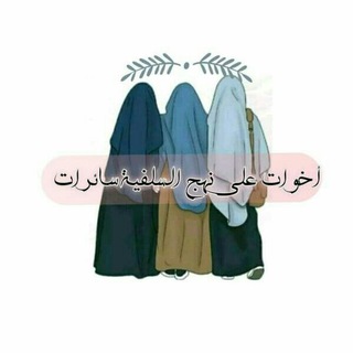 Telegram profile photo for 👑📚أخـوُآت عٍلُِﮯ نهـجٍ آلُِسلُِفُية سآئرٍآت 📚👑