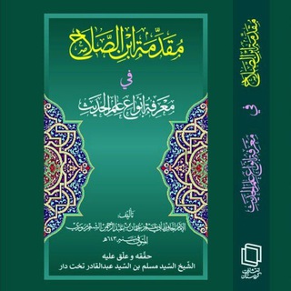 Telegram profile photo for دروس مصطلح حدیث