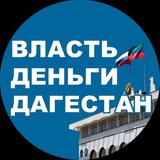 Telegram profile photo for Власть. Деньги. Дагестан