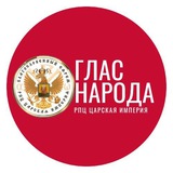 Telegram profile photo for Глас Народа. Мы Против сатанинской Конституции РФ