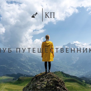 Telegram profile photo for Клуб Путешественников