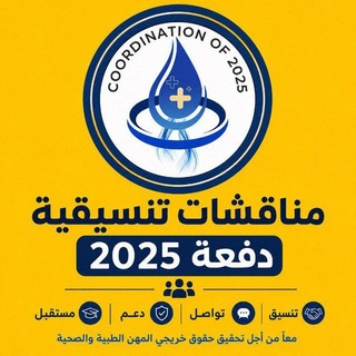 Telegram profile photo for مناقشات تنسيقية دفعة 2025