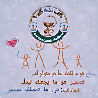 Telegram profile photo for طلاب دفعة كورونا💪♥️🙏