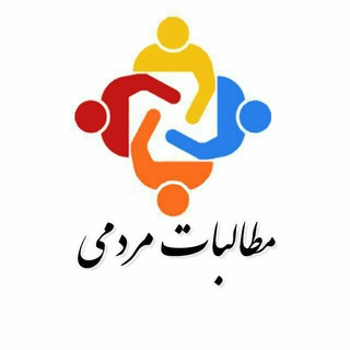 Telegram profile photo for مطالبات مردمی