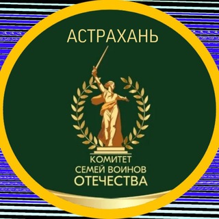 Telegram profile photo for Комитет Семей Воинов Отечества Астраханская область