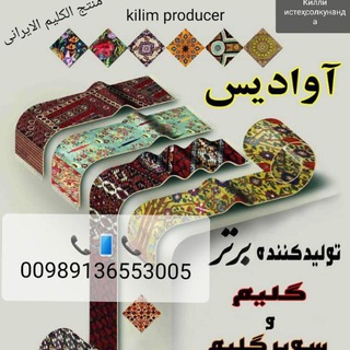 Telegram profile photo for کانال رسمی گلیم آوادیس کاشان