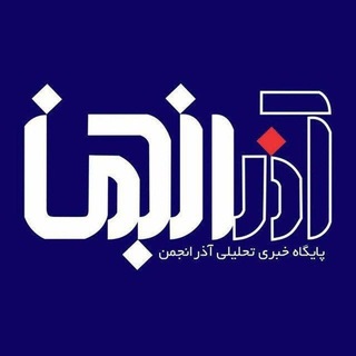 Telegram profile photo for انجمن آذربایجان