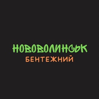 Telegram profile photo for Нововолинськ бентежний