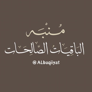 Telegram profile photo for مُنبِّه الْبَاقِيَاتُ الصَّالِحَات