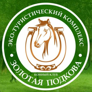 Telegram profile photo for Конный клуб Золотая Подкова Саратов