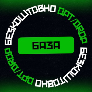 Telegram profile photo for БЕЗКОШТОВНА BAZA opt|drop