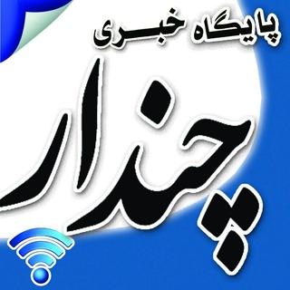 Telegram profile photo for پایگاه خبری چندار وشهر کوهسار