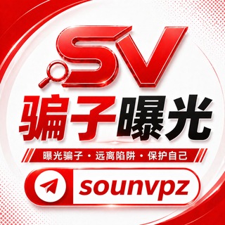 Telegram profile photo for 搜女安全中心|骗子曝光 & 套路揭秘