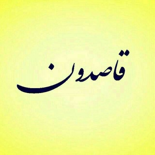 Telegram profile photo for قاصدون