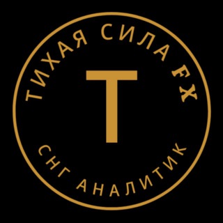 Telegram profile photo for Тихая Сила 𝐅𝐗