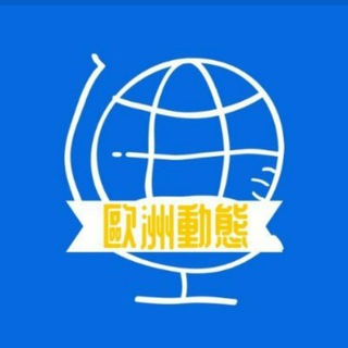 Telegram profile photo for 歐洲動態(國際)