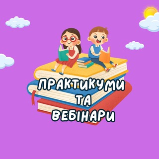 Telegram profile photo for Практикуми, вебінари від "Щаслива дитина"