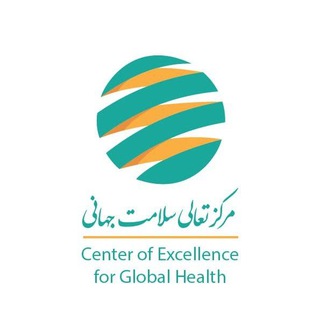 Telegram profile photo for Center of Excellence for Global Health _TUMS