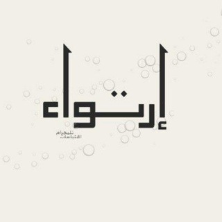 Telegram profile photo for أرتواء