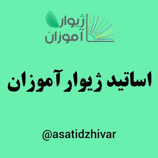 Telegram profile photo for کانال رسمی اساتید ژیوارآموزان