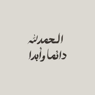Telegram profile photo for لأنك الله