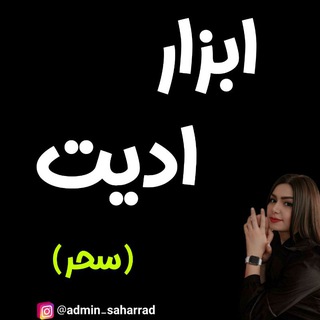 Telegram profile photo for ابزار ادیت سحر