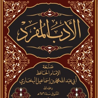 Telegram profile photo for Аль-Адаб аль-Муфрад | الادب المفرد