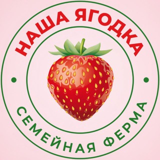 Telegram profile photo for НАША ЯГОДКА🍓Свежие ягоды и саженцы