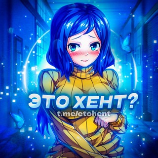Telegram profile photo for ХЕНТАЙ ТИК ТОК🔞