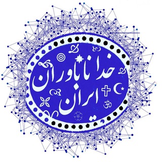 Telegram profile photo for Iranian Atheist Home خانه آتئیستهای ایران